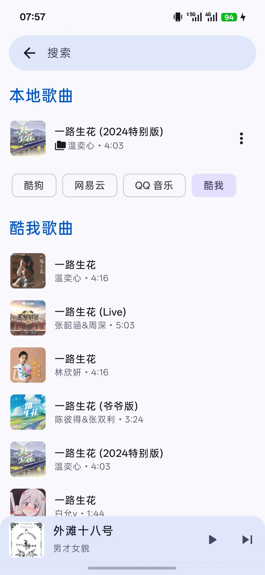 搜索与多音源切换