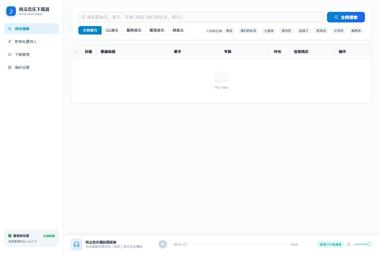 风宝音乐下载器主界面
